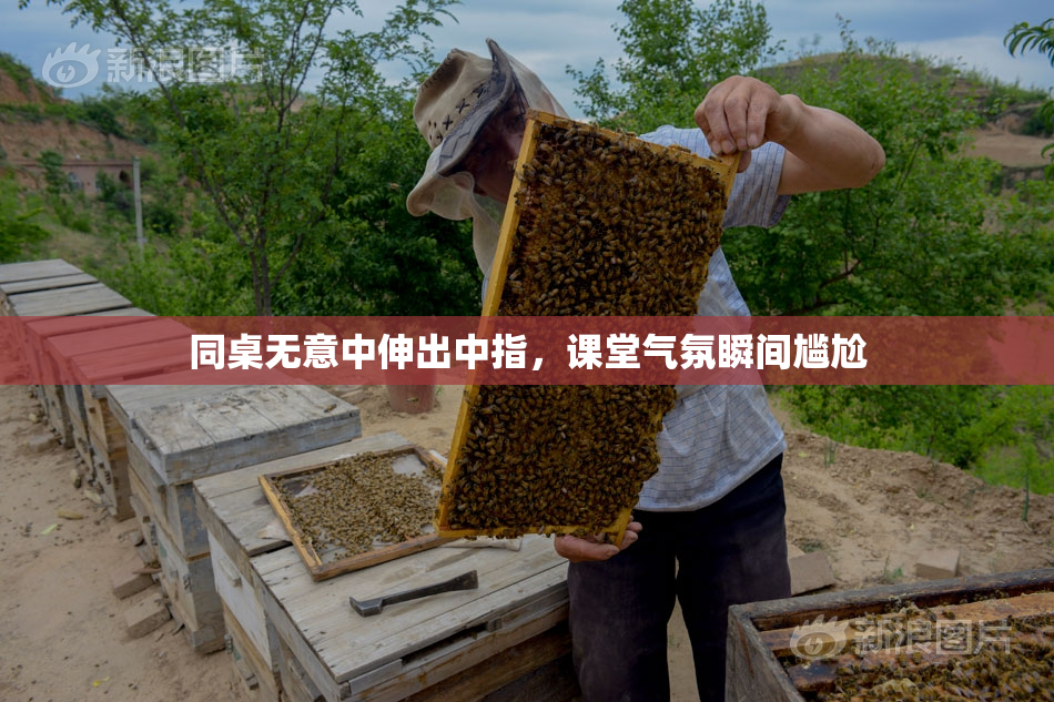 同桌无意中伸出中指，课堂气氛瞬间尴尬