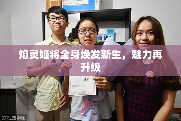 焰灵姬将全身焕发新生，魅力再升级
