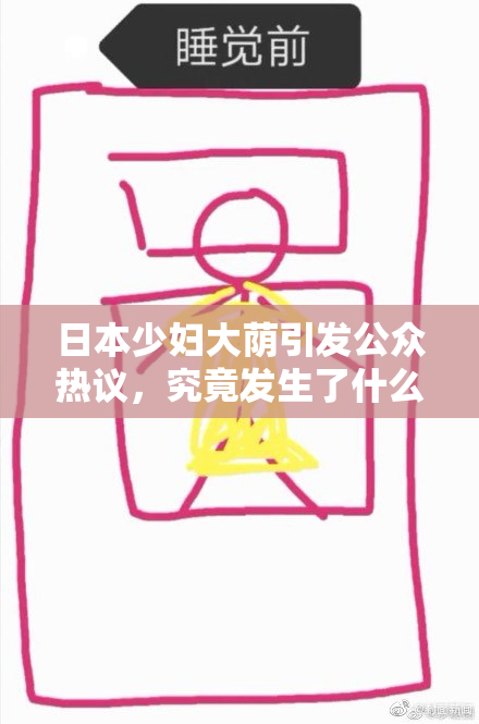 日本少妇大荫引发公众热议，究竟发生了什么？