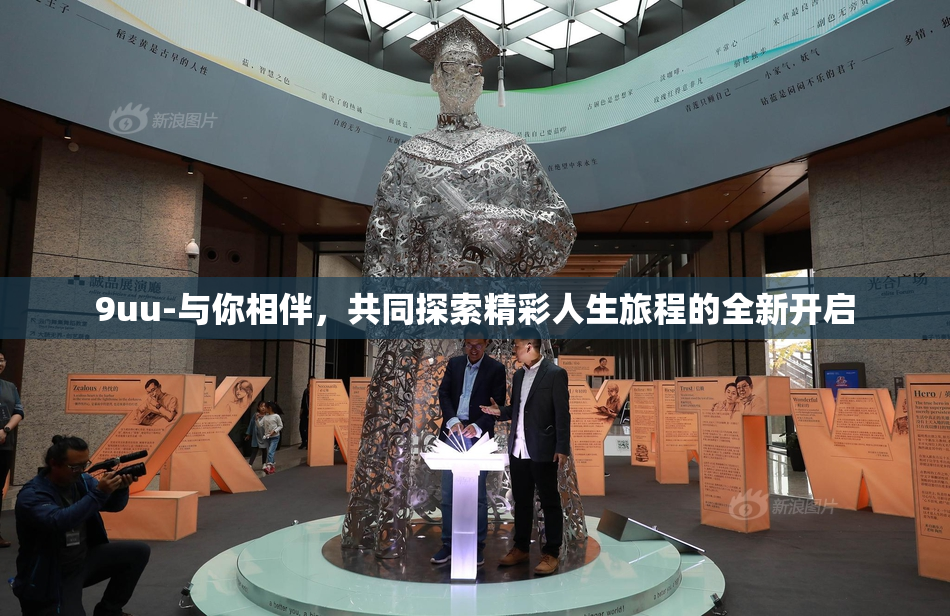 9uu-与你相伴，共同探索精彩人生旅程的全新开启