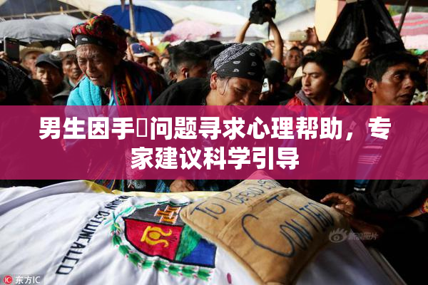 男生因手婬问题寻求心理帮助，专家建议科学引导