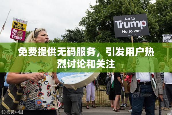 免费提供无码服务，引发用户热烈讨论和关注