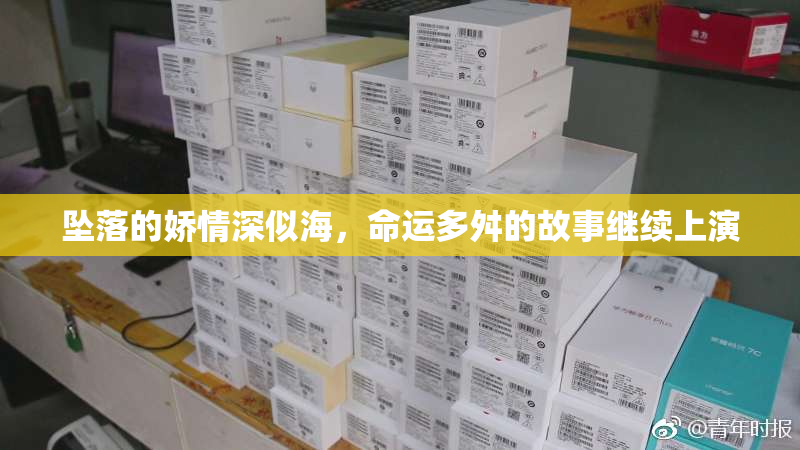 坠落的娇情深似海，命运多舛的故事继续上演