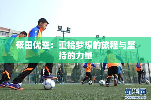 筱田优空：重拾梦想的旅程与坚持的力量
