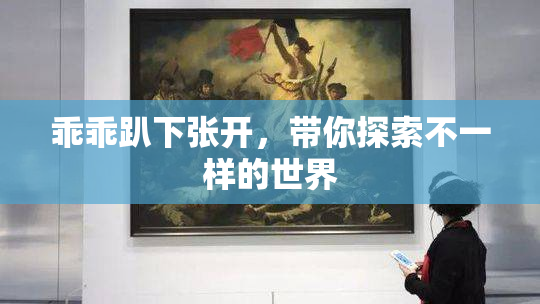 乖乖趴下张开，带你探索不一样的世界