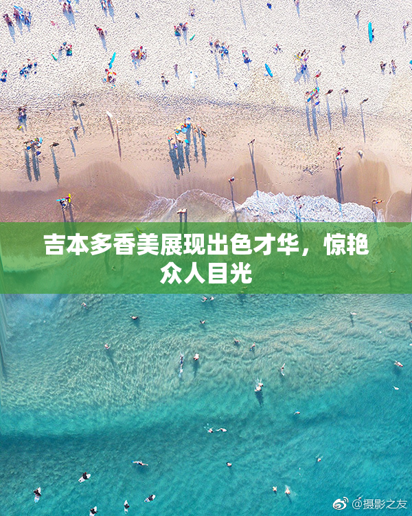 吉本多香美展现出色才华，惊艳众人目光