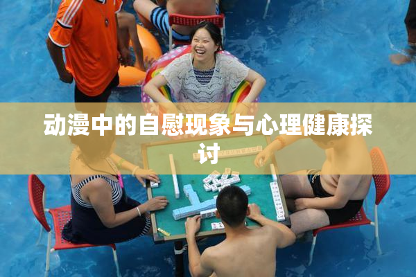 动漫中的自慰现象与心理健康探讨
