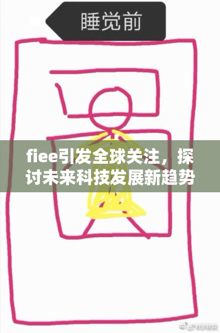 fiee引发全球关注，探讨未来科技发展新趋势