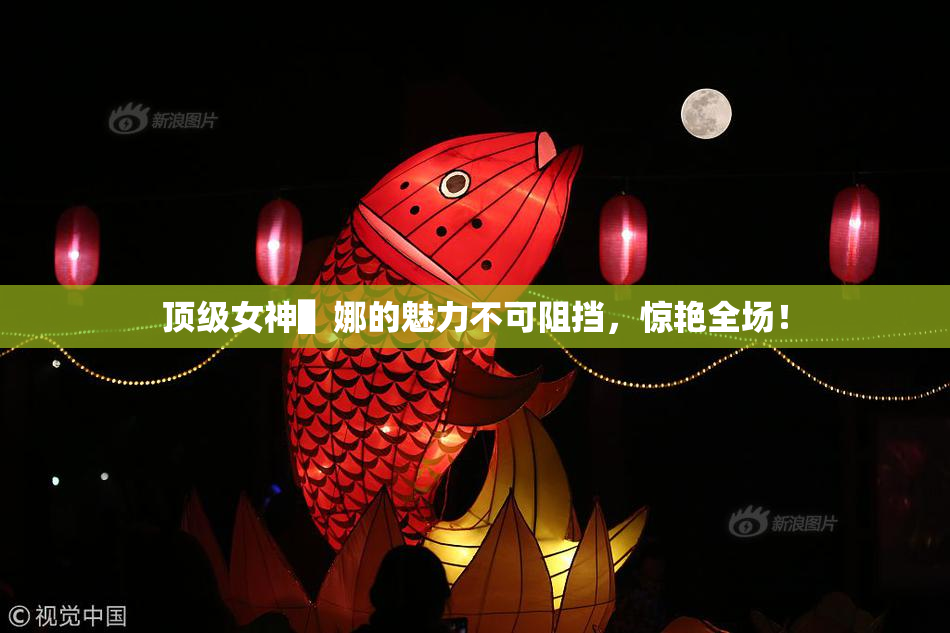 顶级女神▌娜的魅力不可阻挡，惊艳全场！