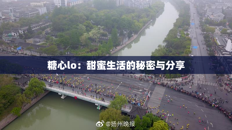 糖心lo：甜蜜生活的秘密与分享
