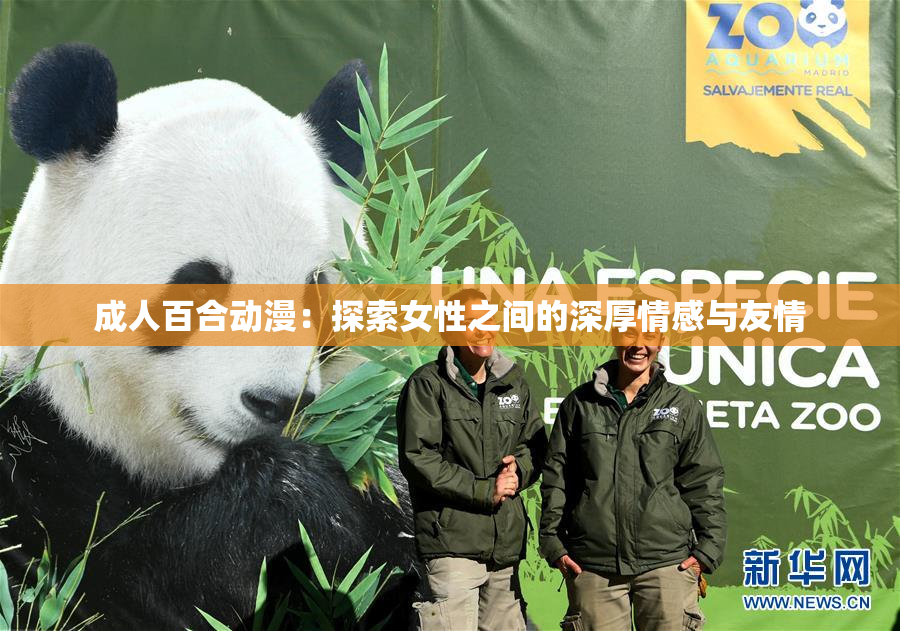 成人百合动漫：探索女性之间的深厚情感与友情