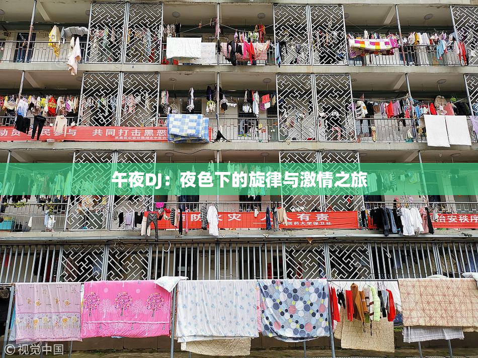 午夜DJ：夜色下的旋律与激情之旅