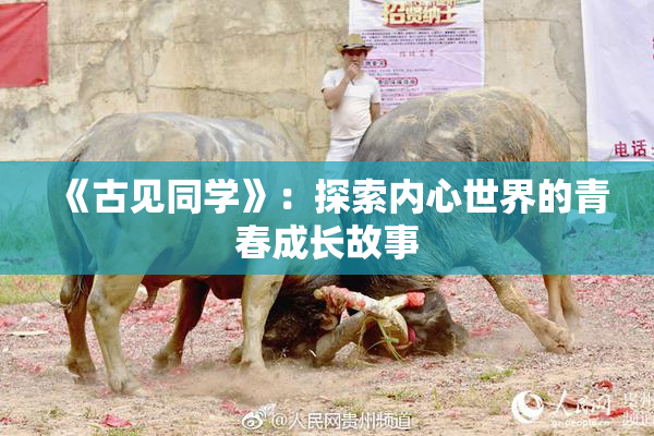 《古见同学》：探索内心世界的青春成长故事