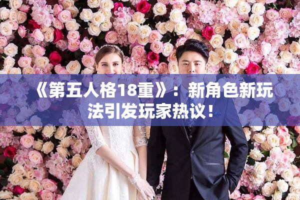 《第五人格18重》：新角色新玩法引发玩家热议！
