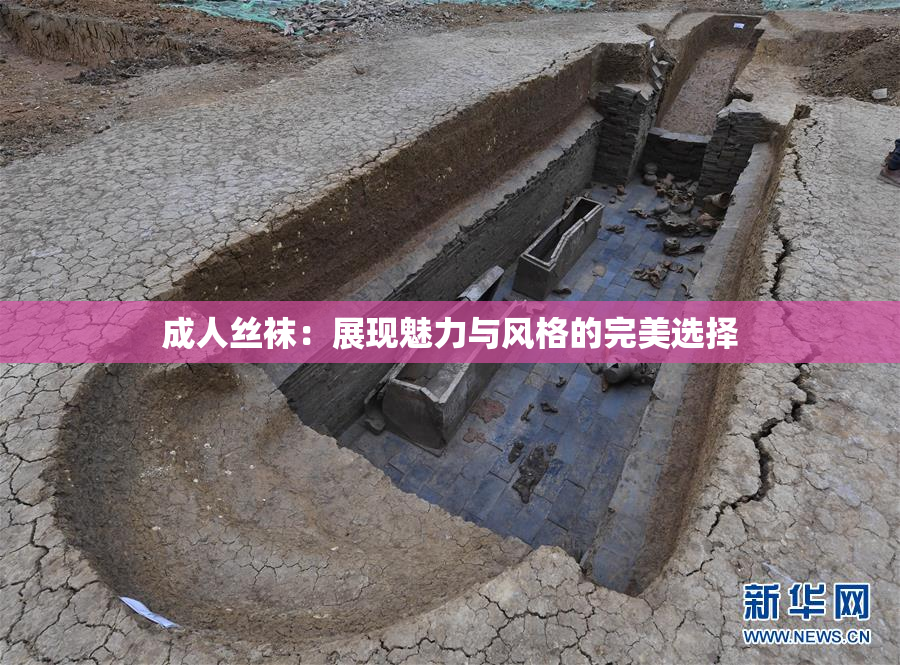成人丝袜：展现魅力与风格的完美选择