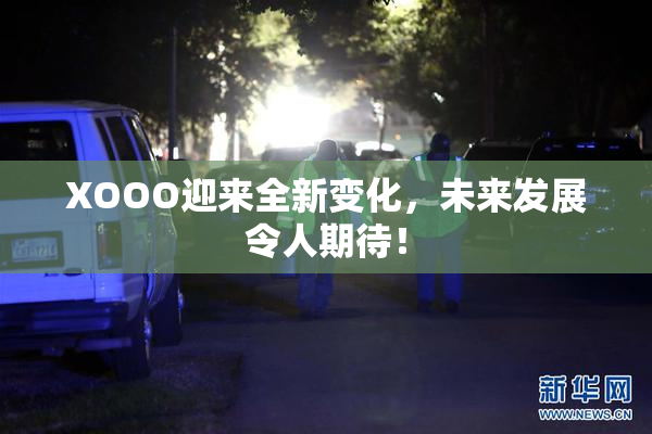 XOOO迎来全新变化，未来发展令人期待！