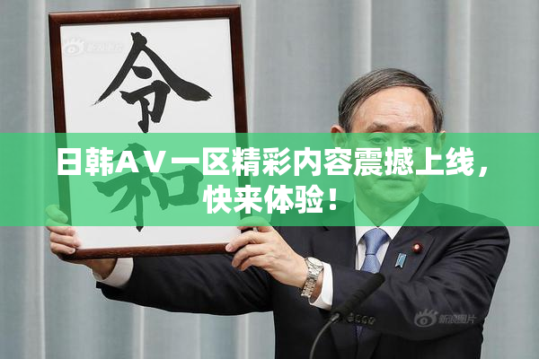 日韩AⅤ一区精彩内容震撼上线，快来体验！