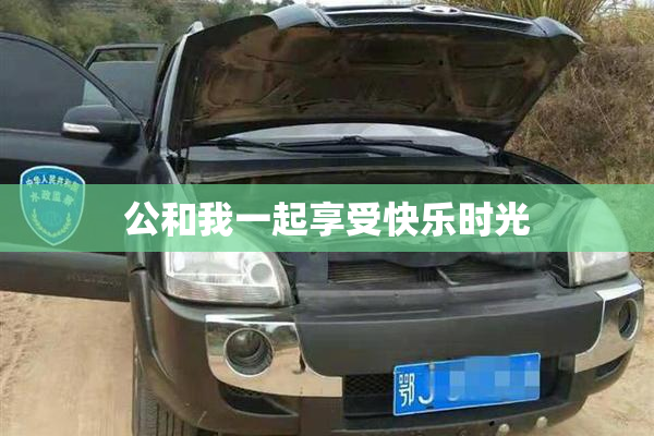 公和我一起享受快乐时光