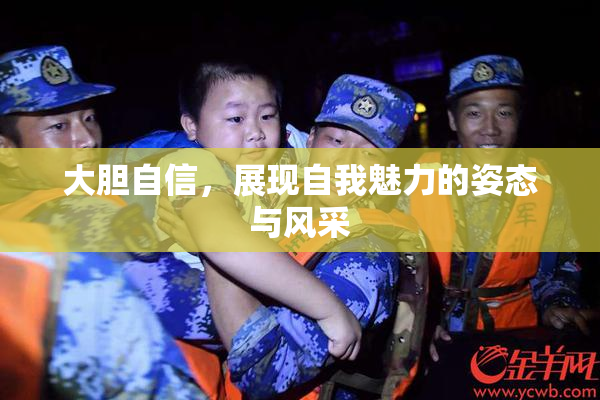 大胆自信，展现自我魅力的姿态与风采