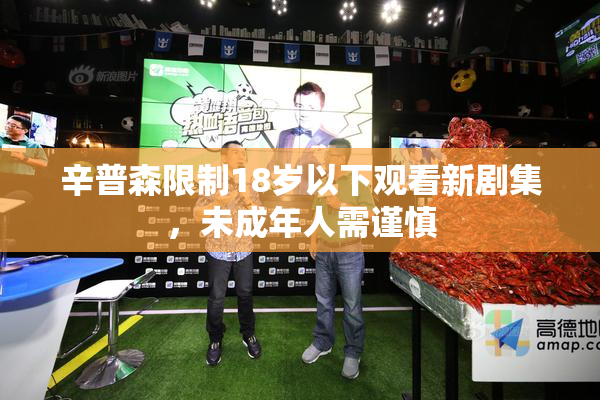 辛普森限制18岁以下观看新剧集，未成年人需谨慎