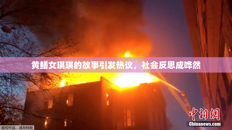 黄鳝女琪琪的故事引发热议，社会反思成哗然