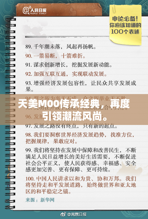 天美M00传承经典，再度引领潮流风尚。