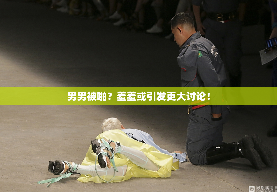 男男被啪？羞羞或引发更大讨论！