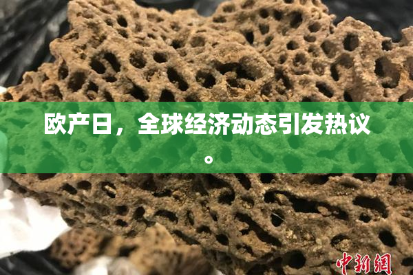 欧产日，全球经济动态引发热议。