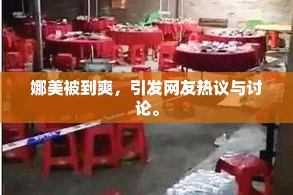 娜美被到爽，引发网友热议与讨论。