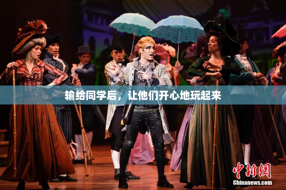输给同学后，让他们开心地玩起来