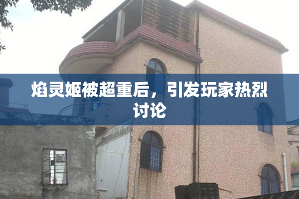 焰灵姬被超重后，引发玩家热烈讨论
