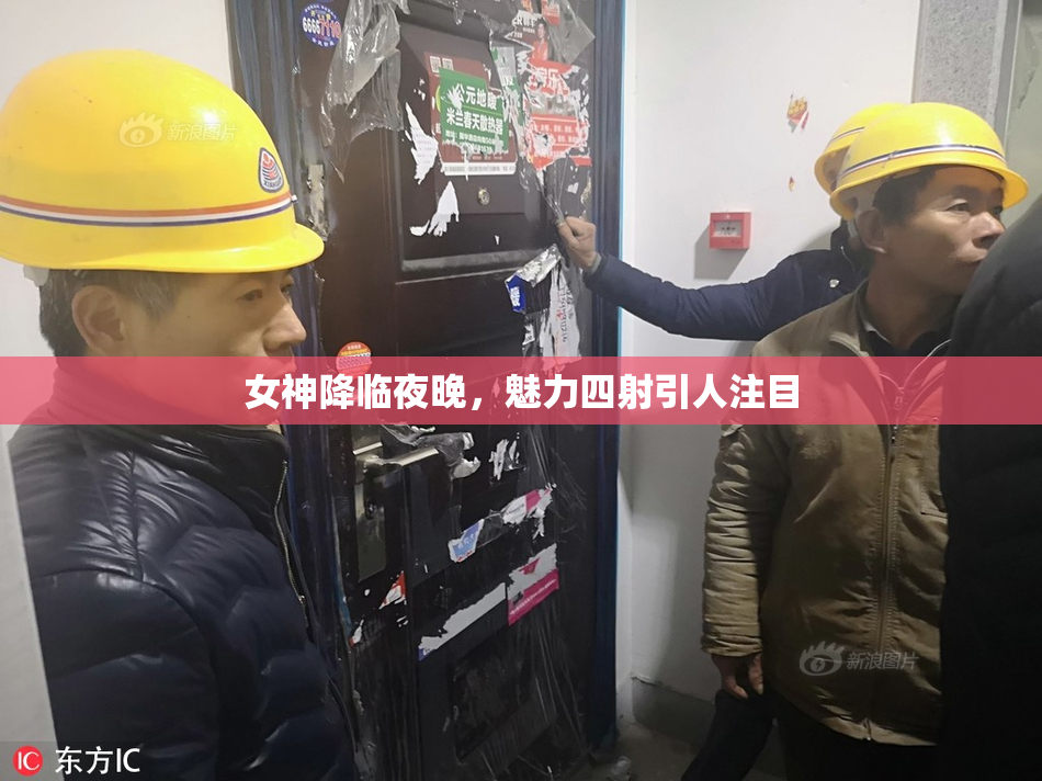 女神降临夜晚，魅力四射引人注目