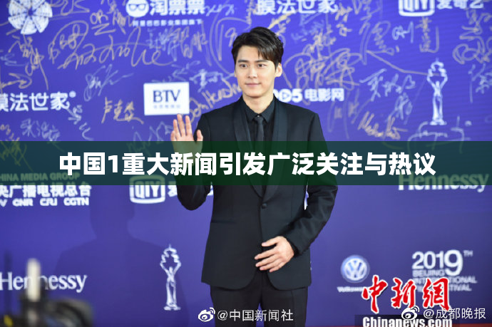 中国1重大新闻引发广泛关注与热议