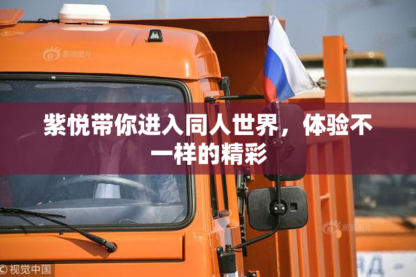 紫悦带你进入同人世界，体验不一样的精彩