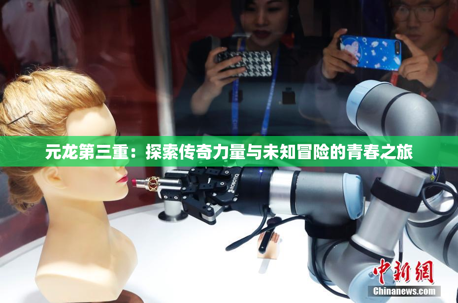 元龙第三重：探索传奇力量与未知冒险的青春之旅