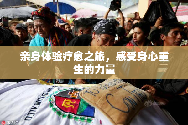 亲身体验疗愈之旅，感受身心重生的力量