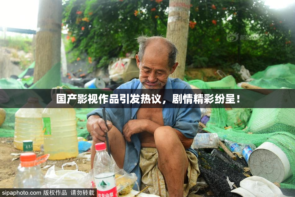 国产影视作品引发热议，剧情精彩纷呈！
