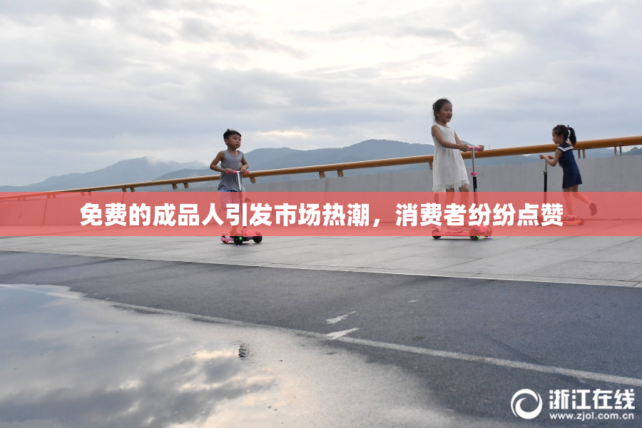 免费的成品人引发市场热潮，消费者纷纷点赞