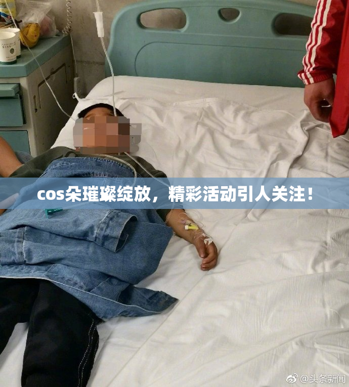 cos朵璀璨绽放，精彩活动引人关注！