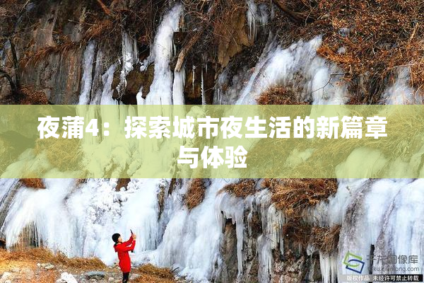 夜蒲4：探索城市夜生活的新篇章与体验