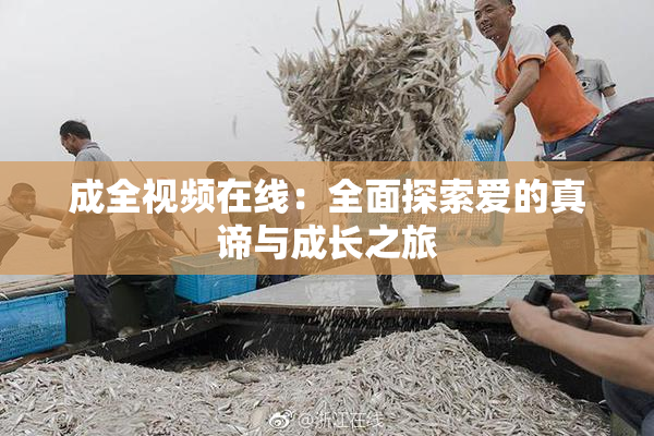 成全视频在线：全面探索爱的真谛与成长之旅