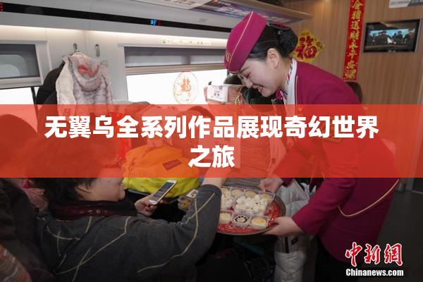 无翼乌全系列作品展现奇幻世界之旅