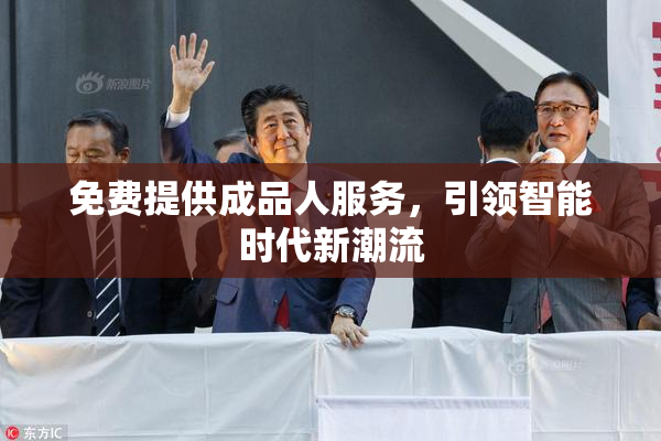 免费提供成品人服务，引领智能时代新潮流