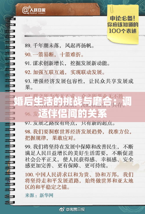 婚后生活的挑战与磨合：调适伴侣间的关系