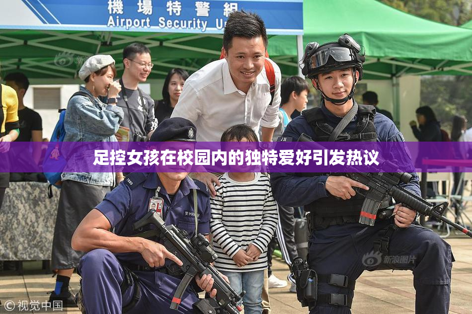 足控女孩在校园内的独特爱好引发热议