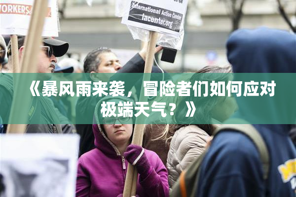 《暴风雨来袭，冒险者们如何应对极端天气？》