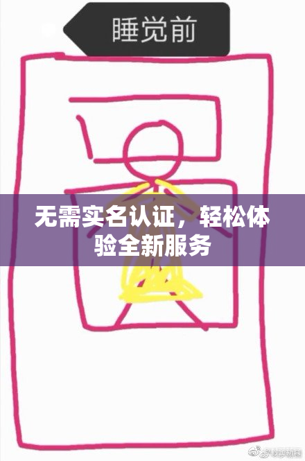 无需实名认证，轻松体验全新服务