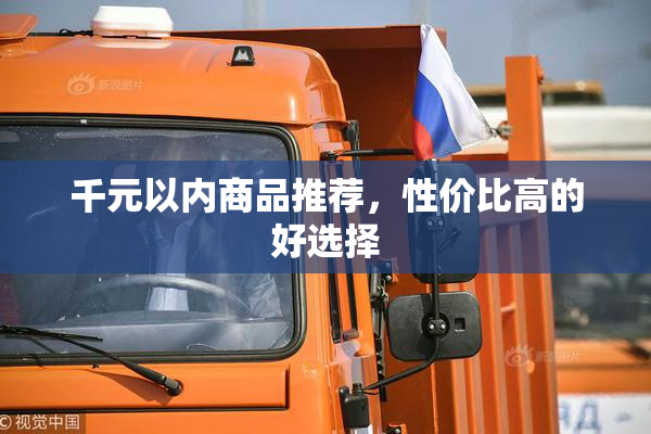 千元以内商品推荐，性价比高的好选择