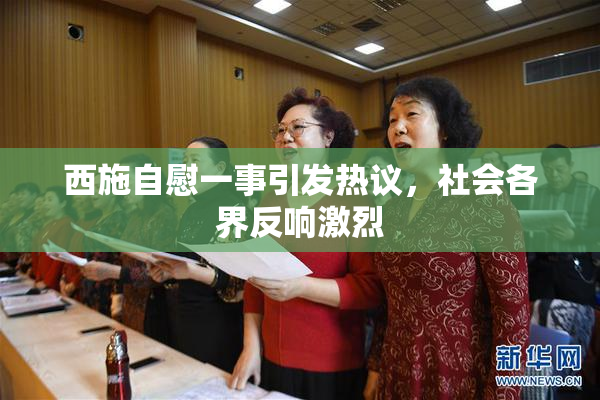 西施自慰一事引发热议，社会各界反响激烈