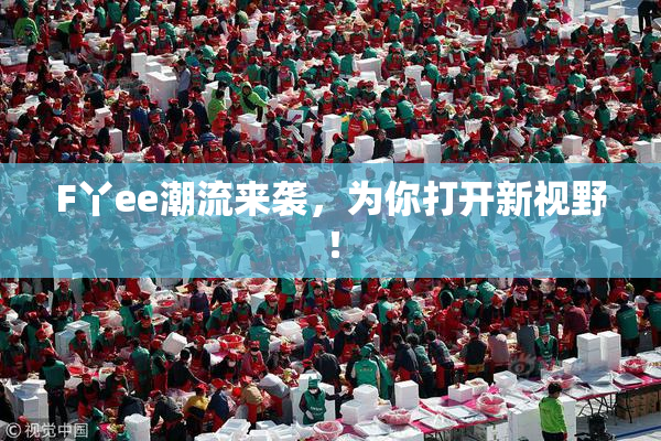 F丫ee潮流来袭，为你打开新视野！